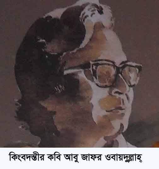 কিংবদন্তীর কবি আবু জাফর ওবায়দুল্লাহ খাঁন স্বকীয় বৈশিষ্ট্যে অনন্য