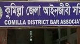 কুমিল্লা জেলা আইনজীবী সমিতির নির্বাচন বৃহস্পতিবার