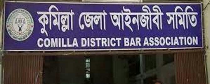 কুমিল্লা জেলা আইনজীবী সমিতির নির্বাচন বৃহস্পতিবার