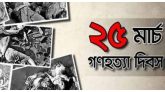 ভয়াল ২৫ মার্চ, গণহত্যা দিবস আজ