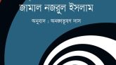 পদার্থবিজ্ঞানী জামাল নজরুল ইসলামের বিশ্বজয়ী বই ‘মহাবিশ্বের চূড়ান্ত পরিণতি’