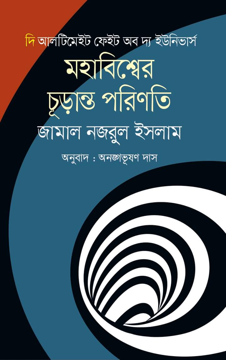 পদার্থবিজ্ঞানী জামাল নজরুল ইসলামের বিশ্বজয়ী বই ‘মহাবিশ্বের চূড়ান্ত পরিণতি’