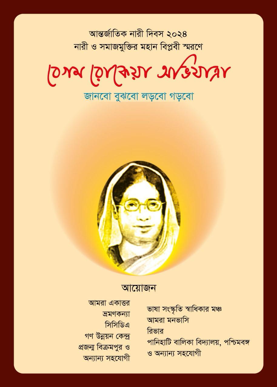 আন্তর্জাতিক নারী দিবস উপলক্ষে বেগম রোকেয়া অভিযাত্রা শুরু