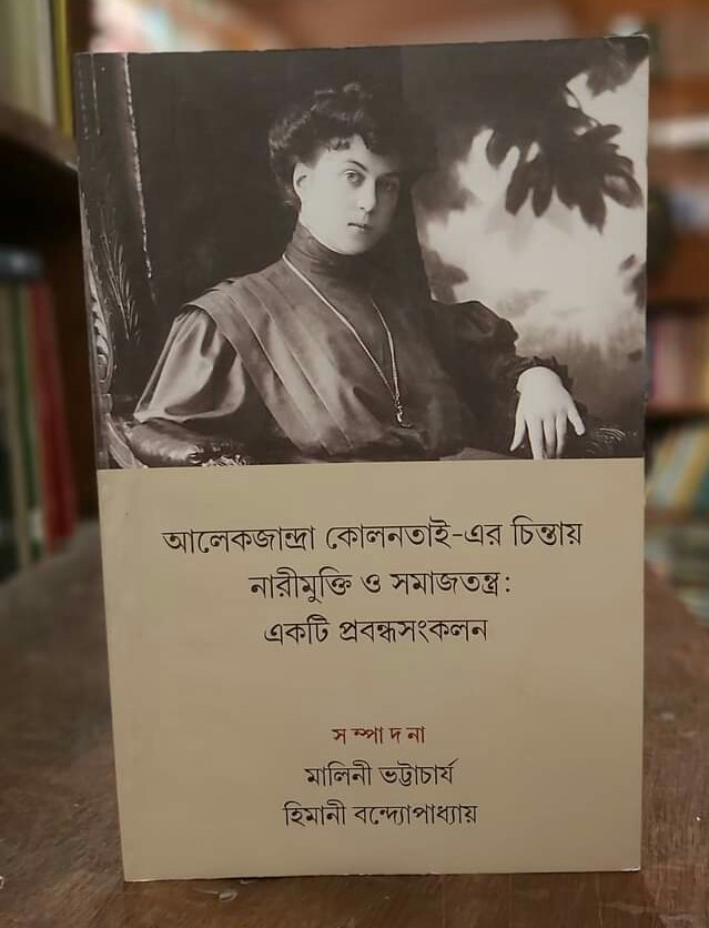 আলেকজান্দ্রা কোলনতাই-এর চিন্তায় নারীমুক্তি ও সমাজতন্ত্র: একটি প্রবন্ধসংকলন