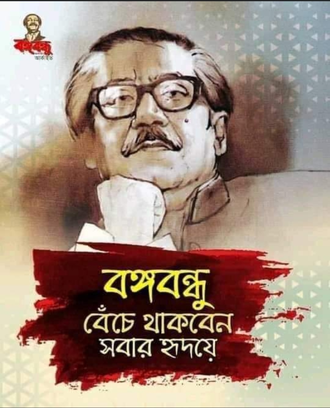 বঙ্গবন্ধুর জন্মদিন ও সামগ্রিক মুক্তির জন্য জনগণের সংগ্রাম