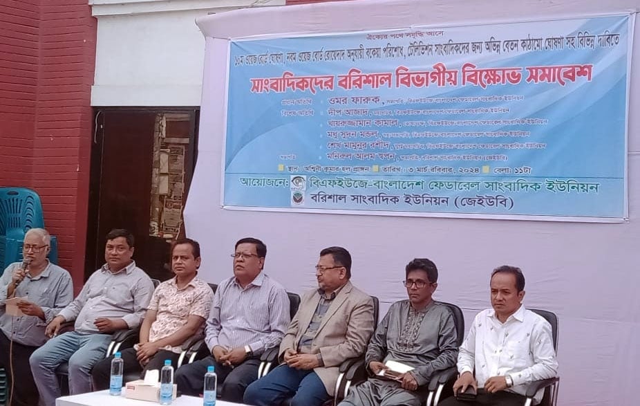 ১০ম ওয়েজ বোর্ড ঘোষণাসহ বিভিন্ন দাবিতে বরিশালে সাংবাদিকদের বিভাগীয় সমাবেশ