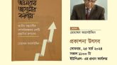বাংলাদেশের অগ্রযাত্রায় আগামীর করণীয় শীর্ষক গ্রন্থটির প্রকাশনা উৎসব আগামী ২৫ মার্চ