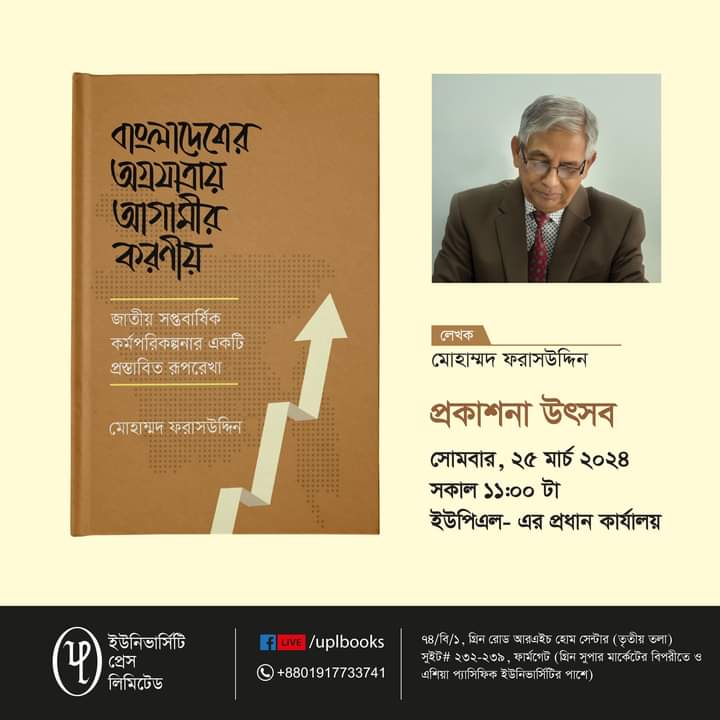 বাংলাদেশের অগ্রযাত্রায় আগামীর করণীয় শীর্ষক গ্রন্থটির প্রকাশনা উৎসব আগামী ২৫ মার্চ