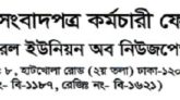 গণমাধ্যম কর্মী (চাকরির শর্তাবলী) আইন পাশের আহ্বান