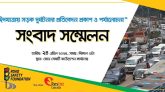 ঈদযাত্রায় সড়ক দুর্ঘটনার প্রতিবেদন প্রকাশ ও পর্যালোচনা বিষয়ক সংবাদ সম্মেলন আজ