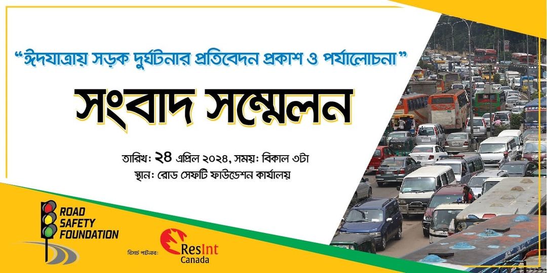 ঈদযাত্রায় সড়ক দুর্ঘটনার প্রতিবেদন প্রকাশ ও পর্যালোচনা বিষয়ক সংবাদ সম্মেলন কাল