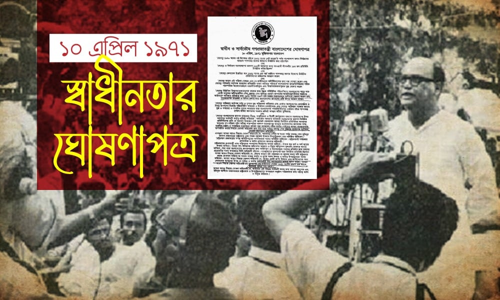 বাংলাদেশের প্রথম অন্তর্বর্তীকালীন সংবিধান ‘স্বাধীনতার ঘোষণাপত্র’