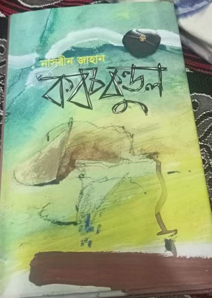 নাসরীন জাহানের অনন্য কাব্যোপন্যাস ‘কবচকুণ্ডল’