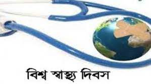 বিশ্ব স্বাস্থ্য দিবস আজ