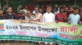 মহান মে দিবস হচ্ছে মানুষ কর্তৃক মানুষকে শোষণের বিরুদ্ধে সংগ্রামের প্রতিক: সৈয়দ আমিরুজ্জামান