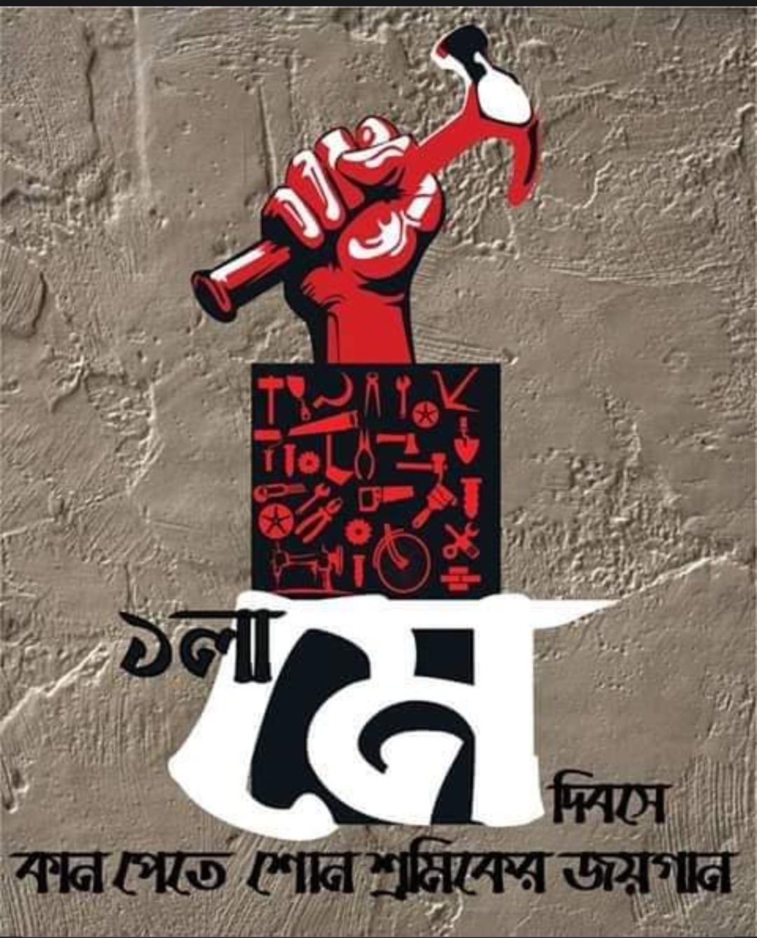 আন্তর্জাতিক শ্রমিক সংহতি দিবস ‘মহান মে দিবস’ ও এর বিপ্লবী তাৎপর্য প্রসঙ্গে