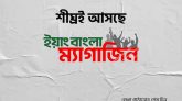 খুব শীঘ্রই আসছে ইয়াং বাংলার প্রথম ই-ম্যাগাজিন!