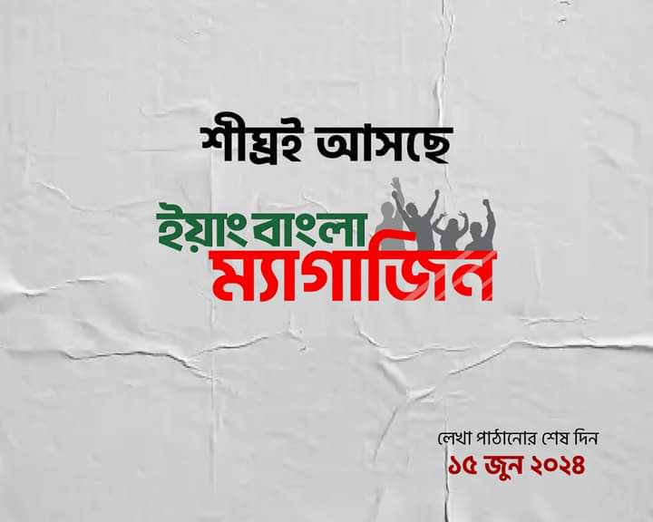 খুব শীঘ্রই আসছে ইয়াং বাংলার প্রথম ই-ম্যাগাজিন!