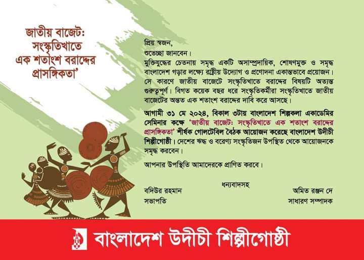 সংস্কৃতিখাতে এক শতাংশ বরাদ্দের প্রাসঙ্গিকতা নিয়ে গোলটেবিল বৈঠক ৩১ মে