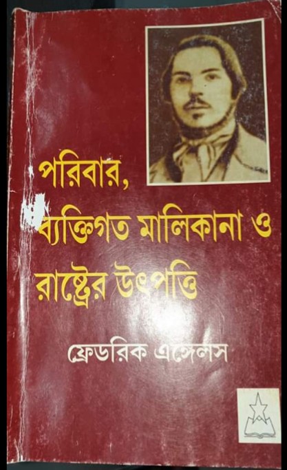 ফ্রেডরিক এঙ্গেলসের “পরিবার, ব্যক্তিগত মালিকানা ও রাষ্ট্রের উৎপত্তি”