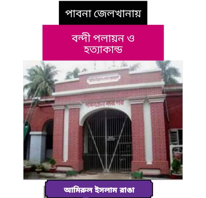 পাবনা জেলখানায় – বন্দী পলায়ন ও হত্যাকান্ড