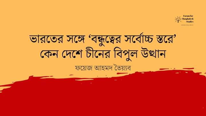 ভারতের সঙ্গে ‘বন্ধুত্বের সর্বোচ্চ স্তরে’ দেশে চীনের বিপুল উত্থান