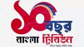 ১০ পেরিয়ে এগারো বছরে পা রাখলো বাংলা ট্রিবিউন