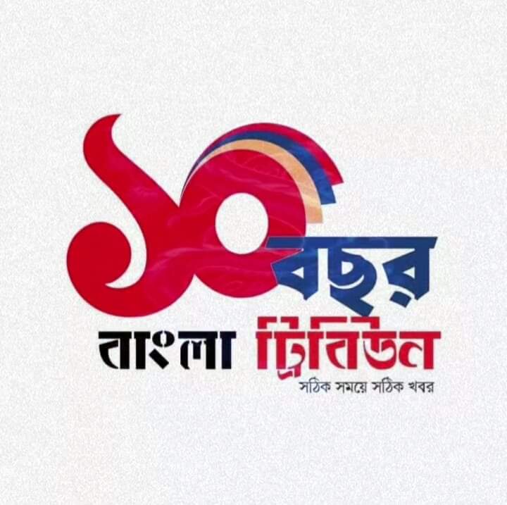 ১০ পেরিয়ে এগারো বছরে পা রাখলো বাংলা ট্রিবিউন