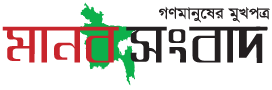 গণমানুষের মুখপত্র মানব সংবাদের ষষ্ঠ বর্ষে পদার্পণ