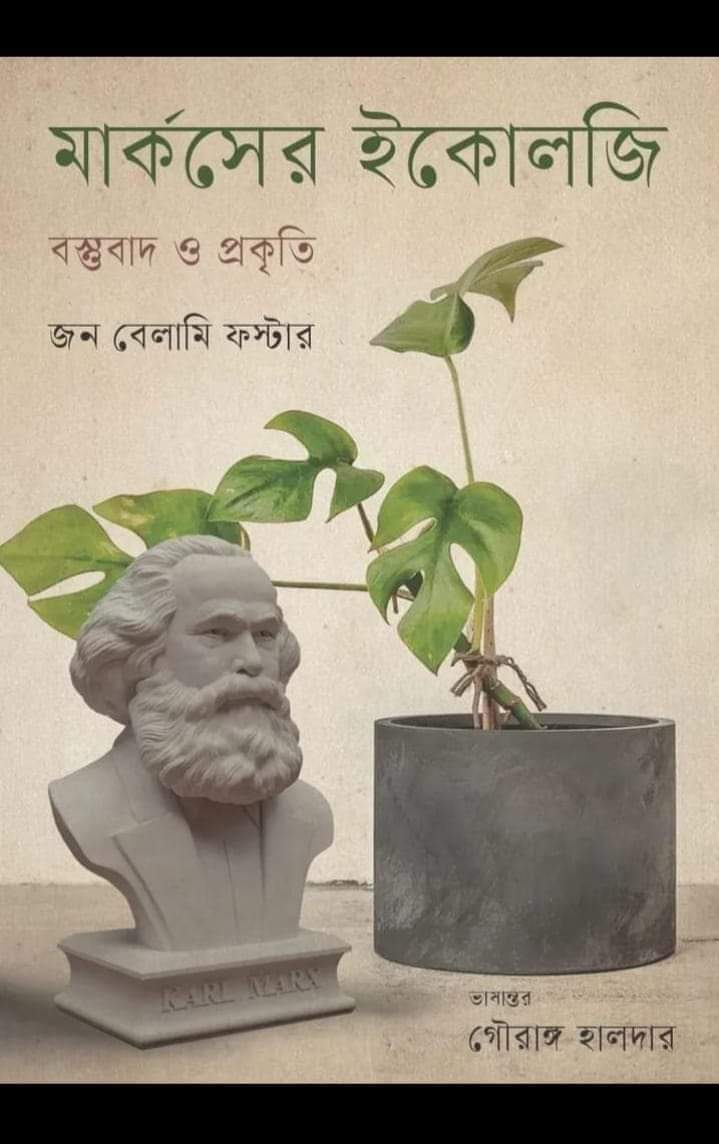 ‘মার্কসের ইকোলজি’: জন বেলামি ফস্টারের বস্তুবাদ ও প্রকৃতি বিষয়ক গ্রন্থ