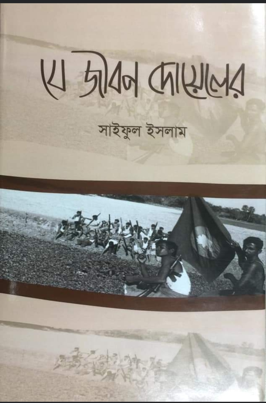 যে জীবন দোয়েলের