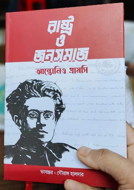 গ্রামসির চিন্তায় কাউন্টার হেজিমনি ‘রাষ্ট্র ও জনসমাজ’
