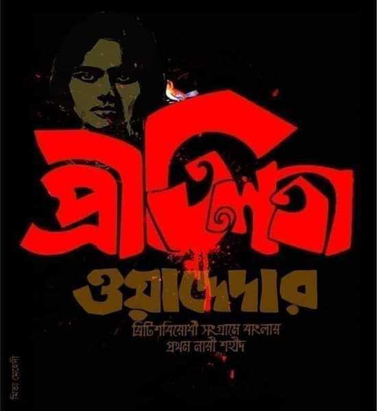 সত্যাশ্রয়ী মানবী প্রীতিলতা