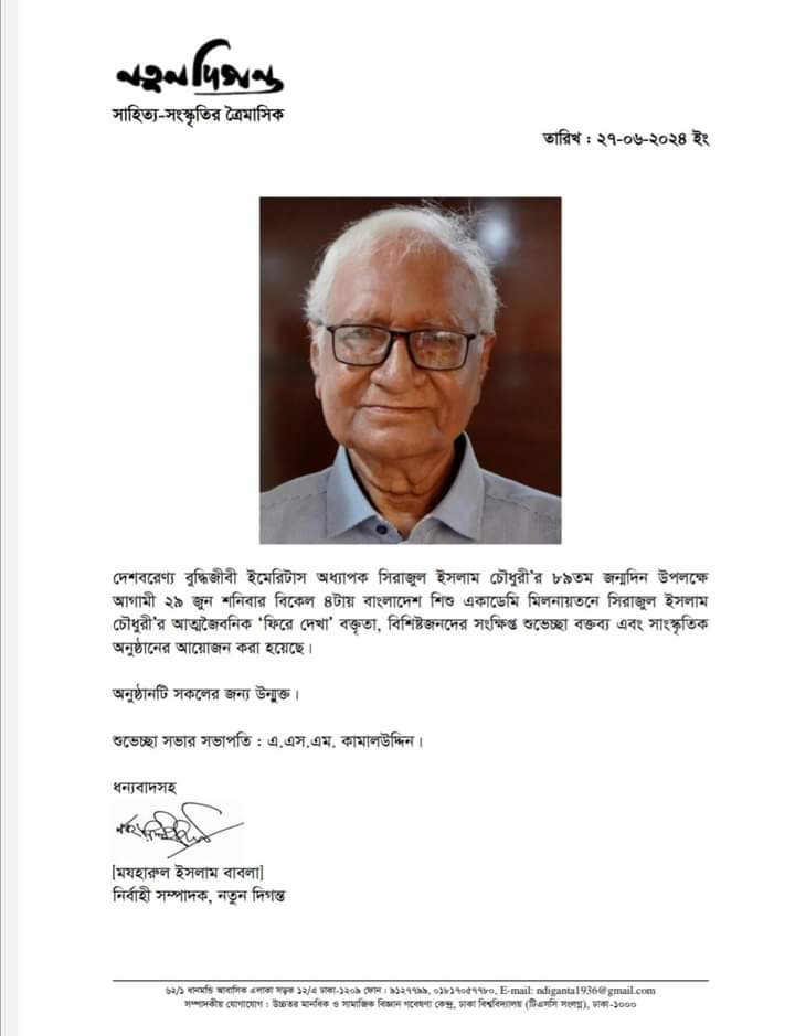 সিরাজুল ইসলাম চৌধুরীর আত্মজৈবনিক বক্তৃতা অনুষ্ঠান কাল