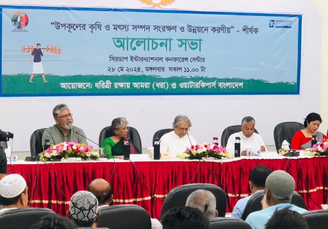উপকূলের কৃষি ও মৎস সম্পদ সংরক্ষণ ও উন্নয়নে করণীয় শীর্ষক আলোচনা সভা
