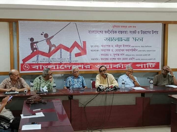 মূল্যস্ফীতি, দুর্নীতি, বৈষম্য, অর্থপাচার ও ব্যাংকিং খাতের নৈরাজ্য অর্থনীতিসহ রাষ্ট্র ও সমাজকেও অস্থিতিশীল করে তুলেছে: ওয়ার্কার্স পার্টি