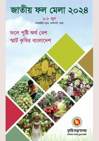 তিনদিনব্যাপী জাতীয় ফল মেলা শুরু হচ্ছে বৃহস্পতিবার