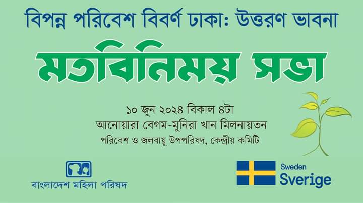 বিপন্ন পরিবেশ বিবর্ণ ঢাকা : উত্তরণ ভাবনা শীর্ষক মতবিনিময়সভা ১০ জুন
