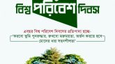 বিশ্ব পরিবেশ দিবস আজ