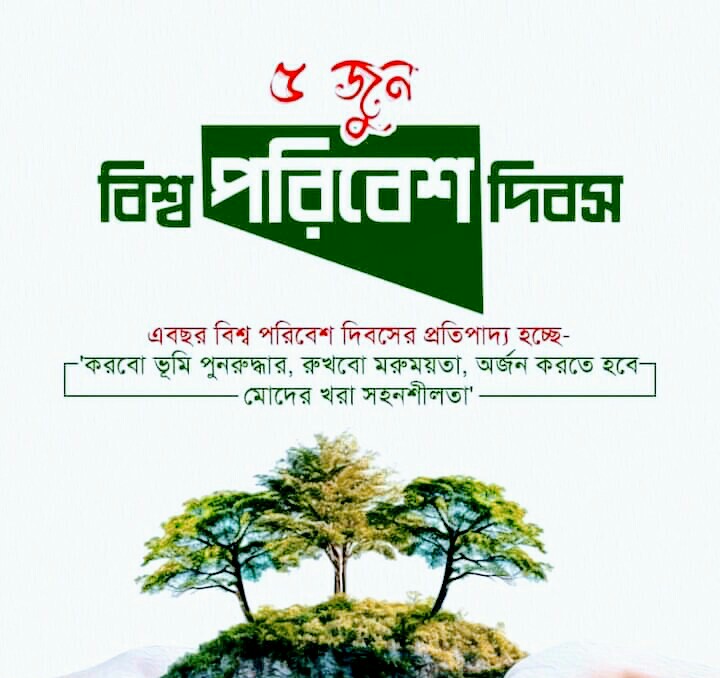 বিশ্ব পরিবেশ দিবস আজ