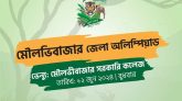 মৌলভীবাজারে জেলা ওয়াইল্ডলাইফ অলিম্পিয়াড কাল