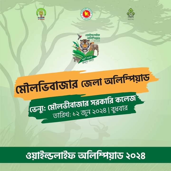 মৌলভীবাজারে জেলা ওয়াইল্ডলাইফ অলিম্পিয়াড কাল