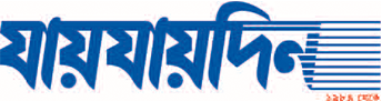 ১৯ বছরে যায়যায়দিন