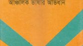 আঞ্চলিক ভাষার অভিধান সম্পাদনায় বহুভাষাবিদ ও দার্শনিক ড. মুহম্মদ শহীদুল্লাহ