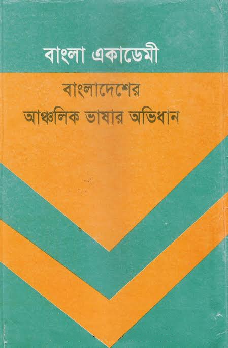 আঞ্চলিক ভাষার অভিধান সম্পাদনায় বহুভাষাবিদ ও দার্শনিক ড. মুহম্মদ শহীদুল্লাহ