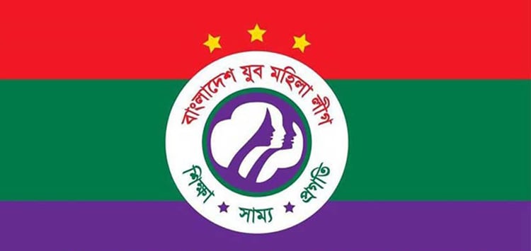 যুব মহিলা লীগের ২২তম প্রতিষ্ঠাবার্ষিকী কাল