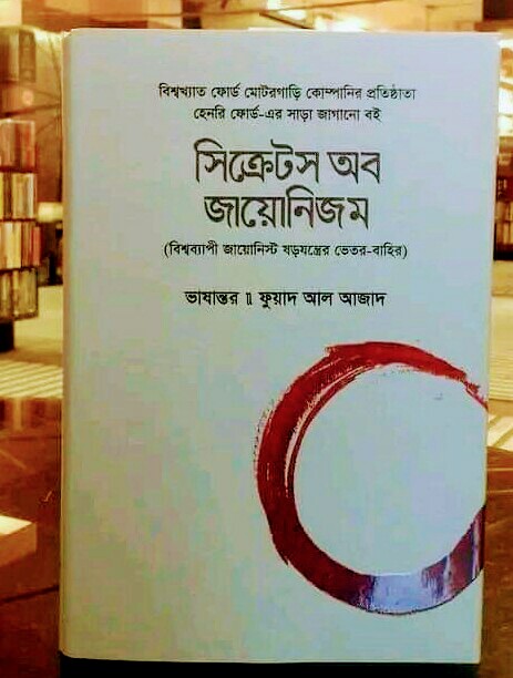 হেনরি ফোর্ডের বিখ্যাত গ্রন্থ ‘সিক্রেটস অব জায়োনিজম’