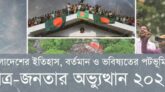 বাংলাদেশের ইতিহাস, বর্তমান ও ভবিষ্যতের পটভূমিতে ছাত্র-জনতার অভ্যুত্থান ২০২৪