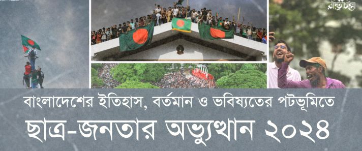 বাংলাদেশের ইতিহাস, বর্তমান ও ভবিষ্যতের পটভূমিতে ছাত্র-জনতার অভ্যুত্থান ২০২৪