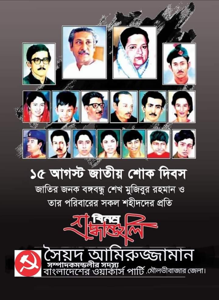 বঙ্গবন্ধু বেঁচে থাকবেন সামগ্রিক মুক্তির জন্য জনগণের সংগ্রামের মাঝে